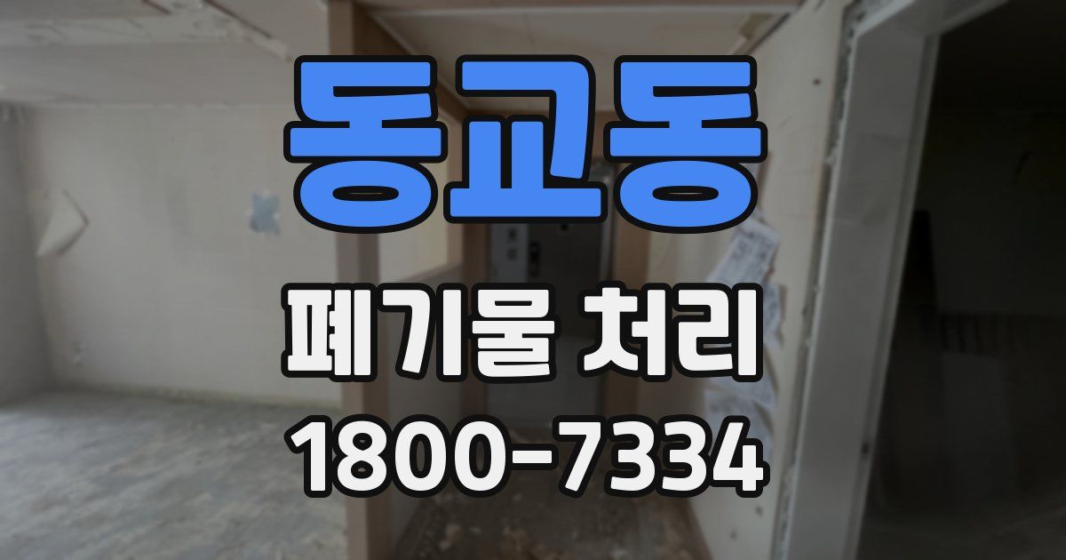 동교동 폐기물 처리