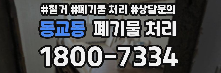 동교동 폐기물 처리