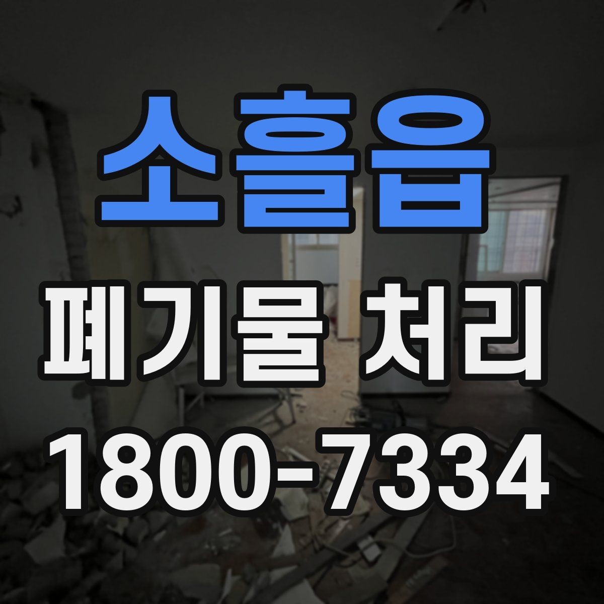 소흘읍 폐기물 처리 대상 품목별 준비 방법
