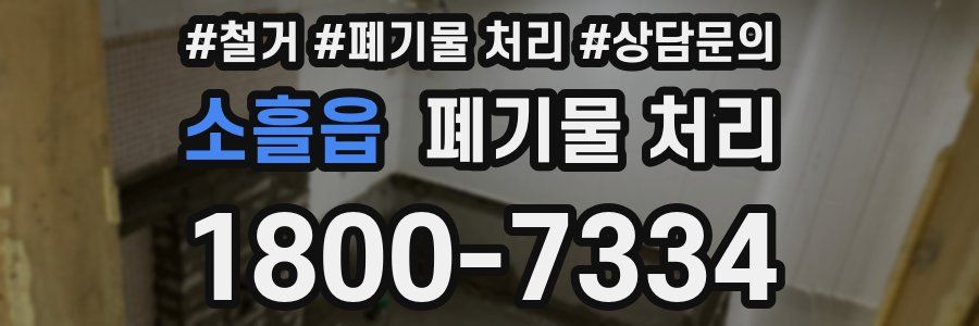 소흘읍 폐기물 처리