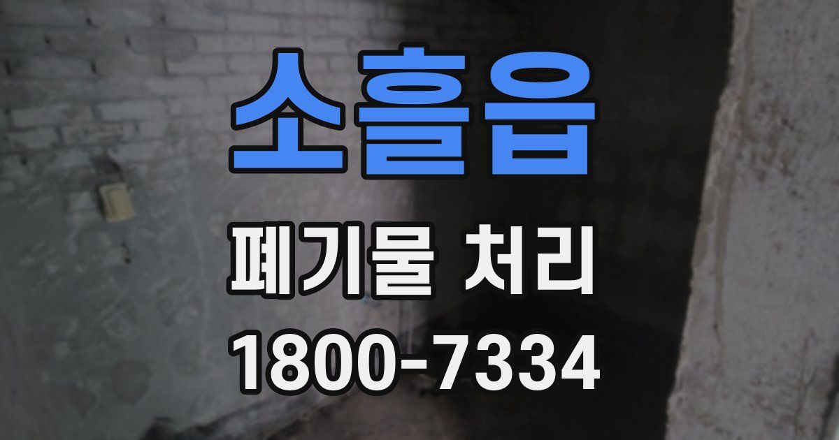 소흘읍 폐기물 처리