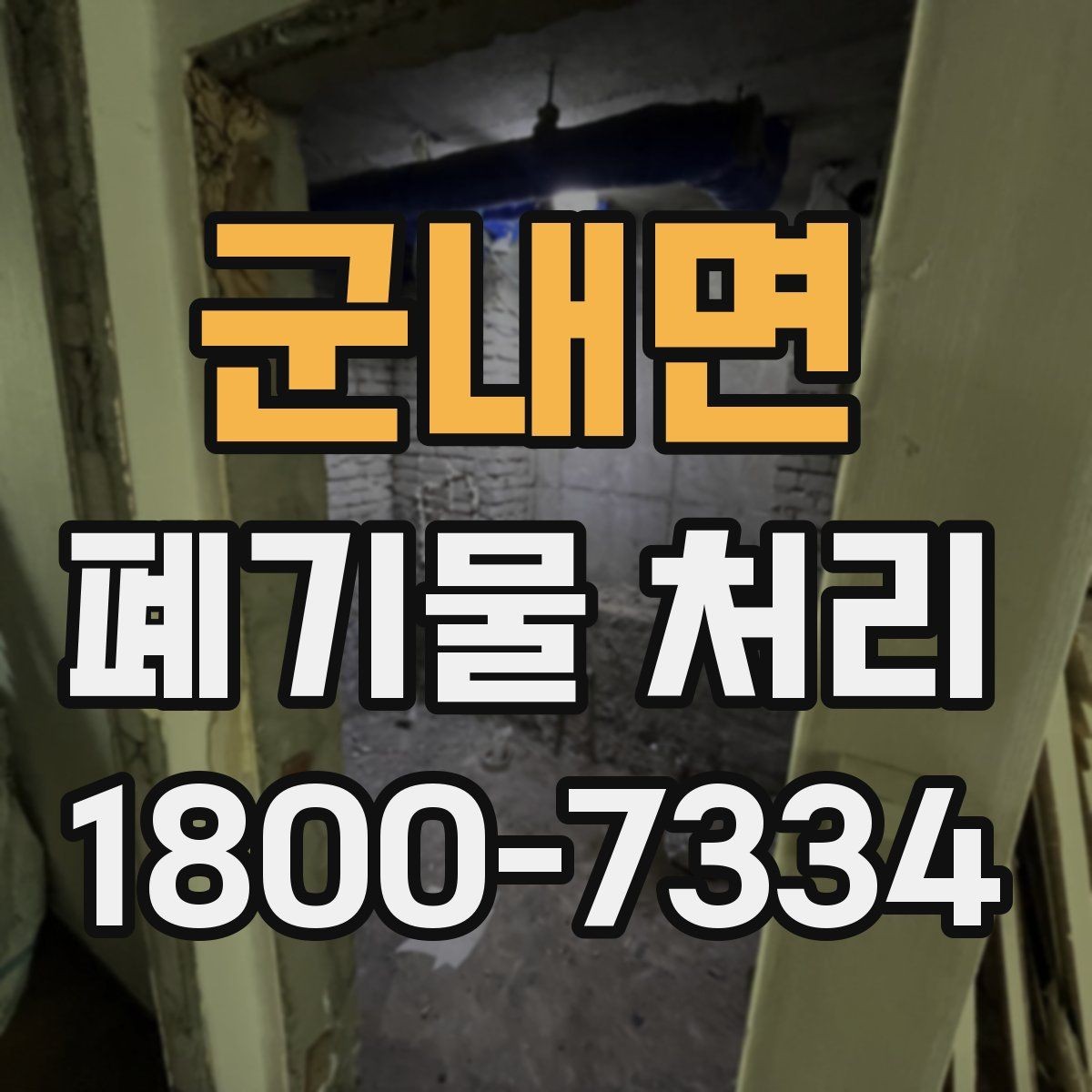 군내면 폐기물 처리 대상 품목별 준비 방법