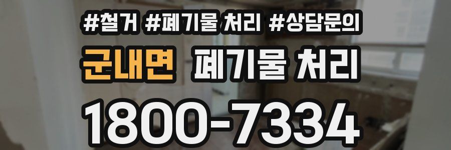 군내면 폐기물 처리