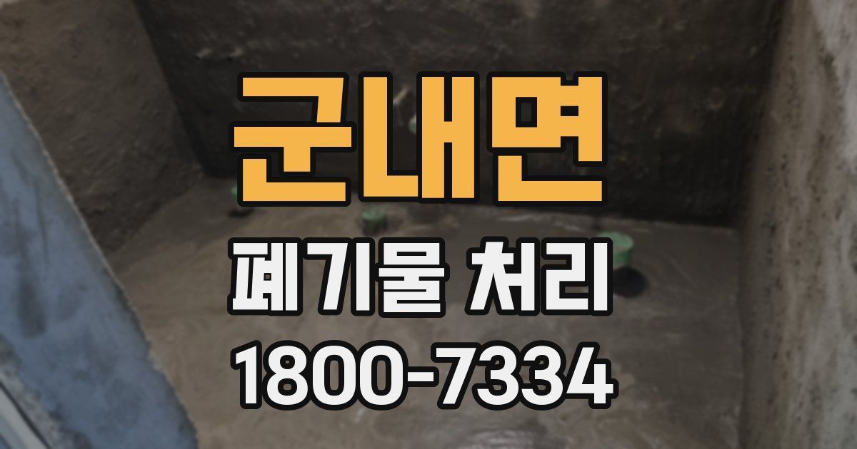 군내면 폐기물 처리