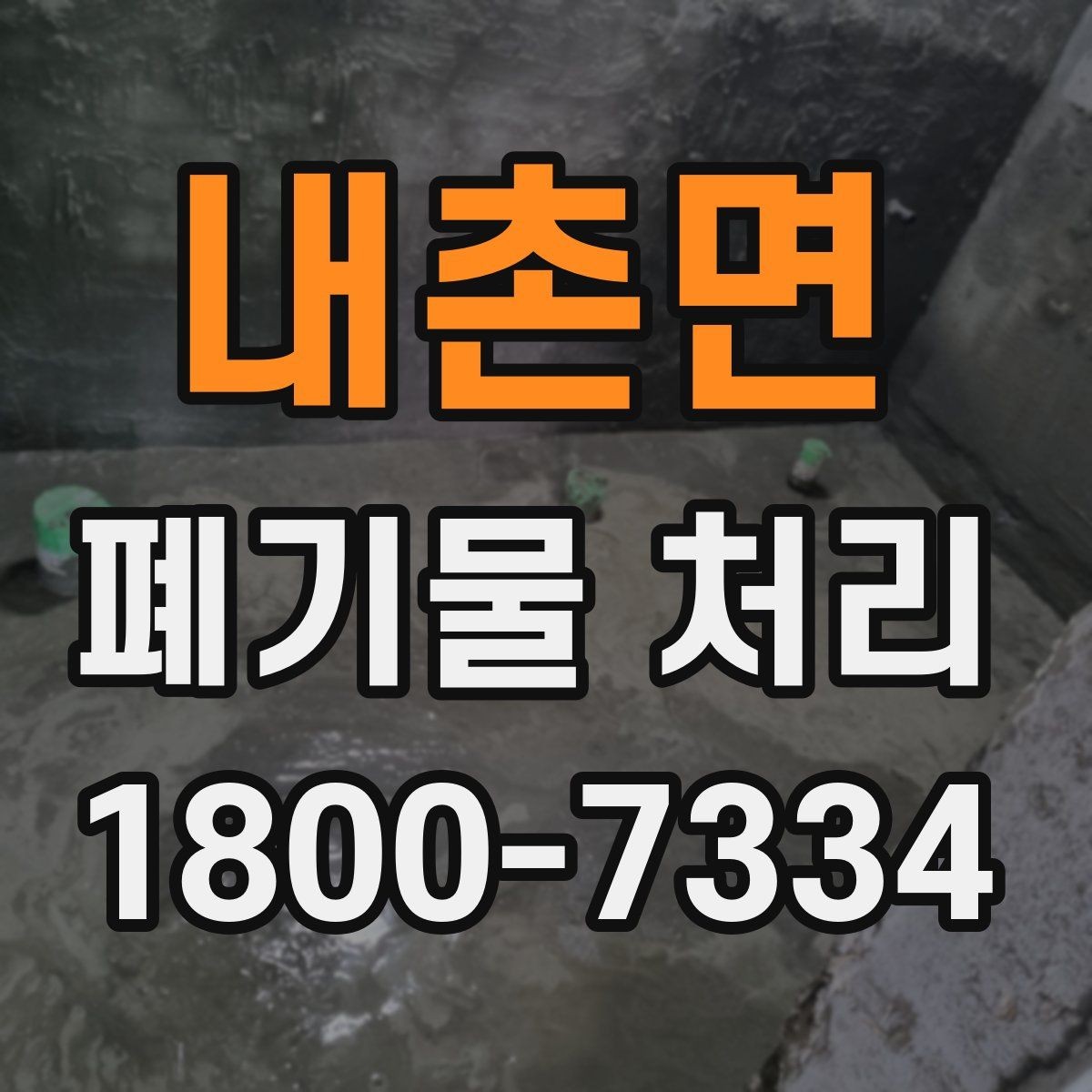 내촌면 폐기물 처리 상담부터 완료까지 알아두면 좋은 흐름