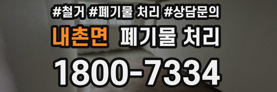 내촌면 폐기물 처리