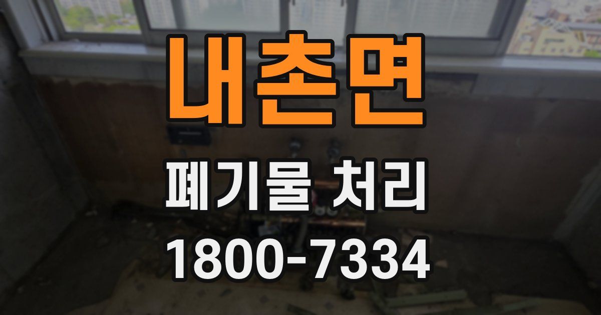 내촌면 폐기물 처리