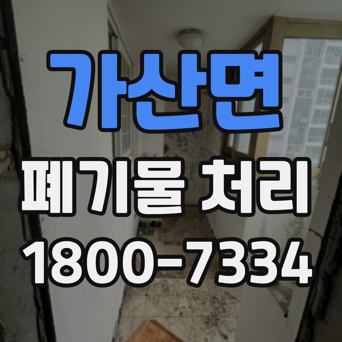 가산면 폐기물 처리 후 확인해야 할 공간 상태