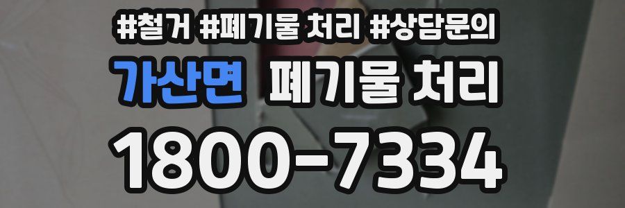 가산면 폐기물 처리