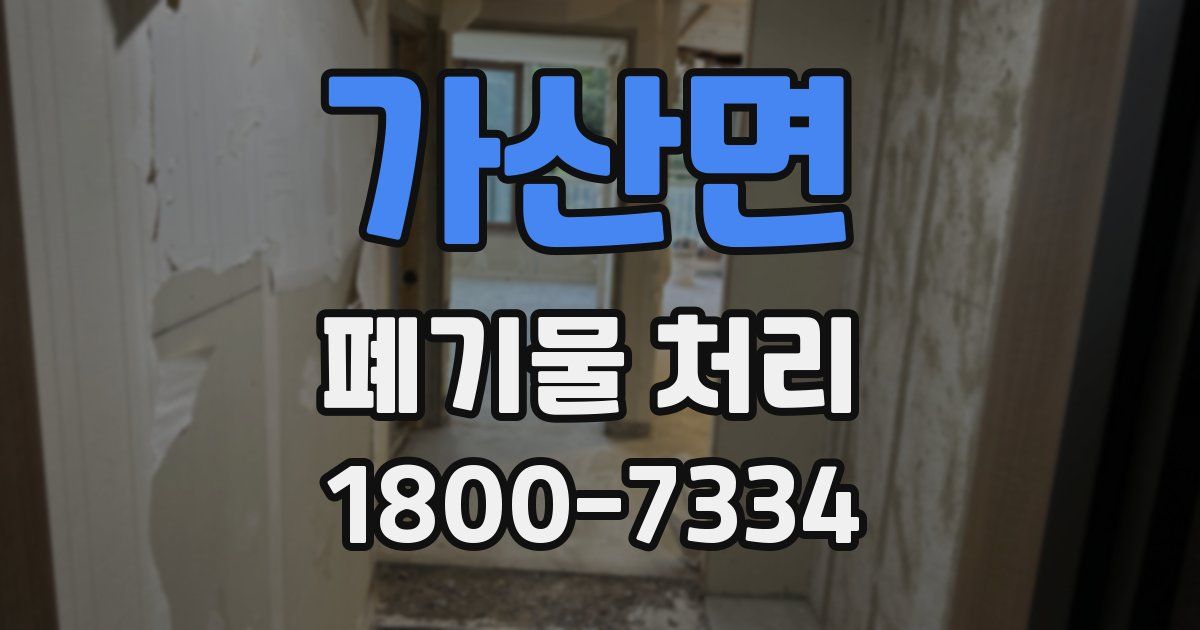 가산면 폐기물 처리