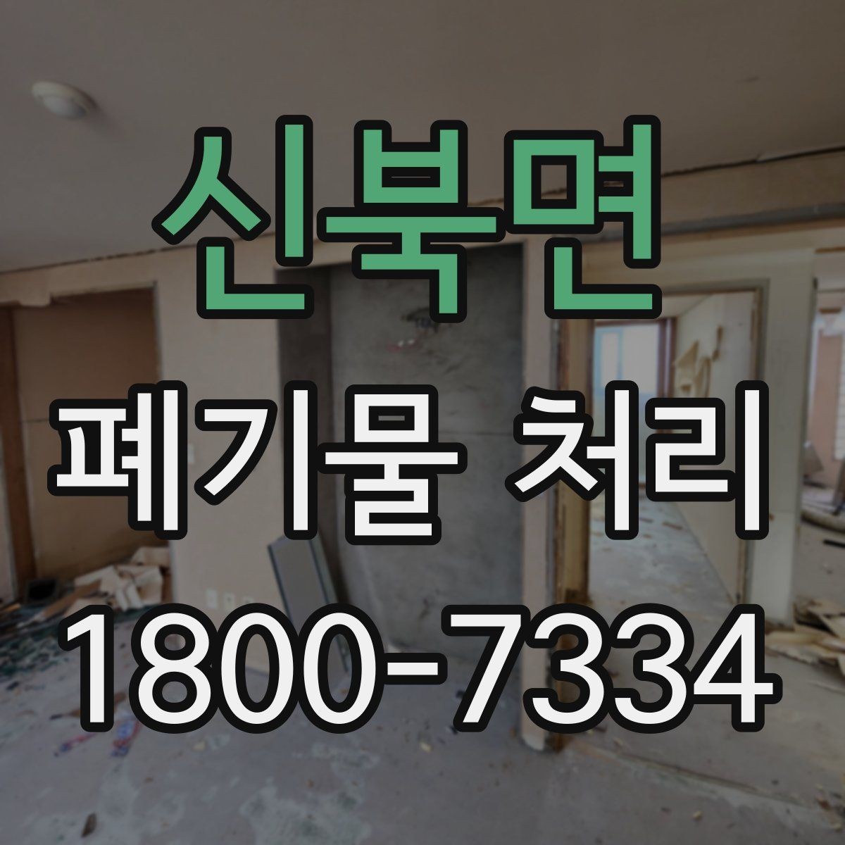 신북면 폐기물 처리 비용을 줄이는 현실적인 방법