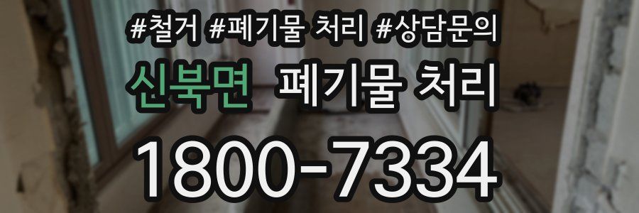 신북면 폐기물 처리