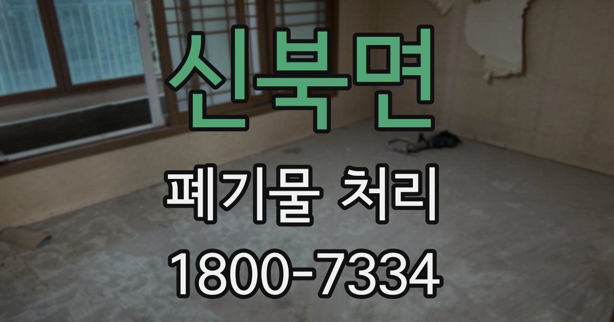 신북면 폐기물 처리