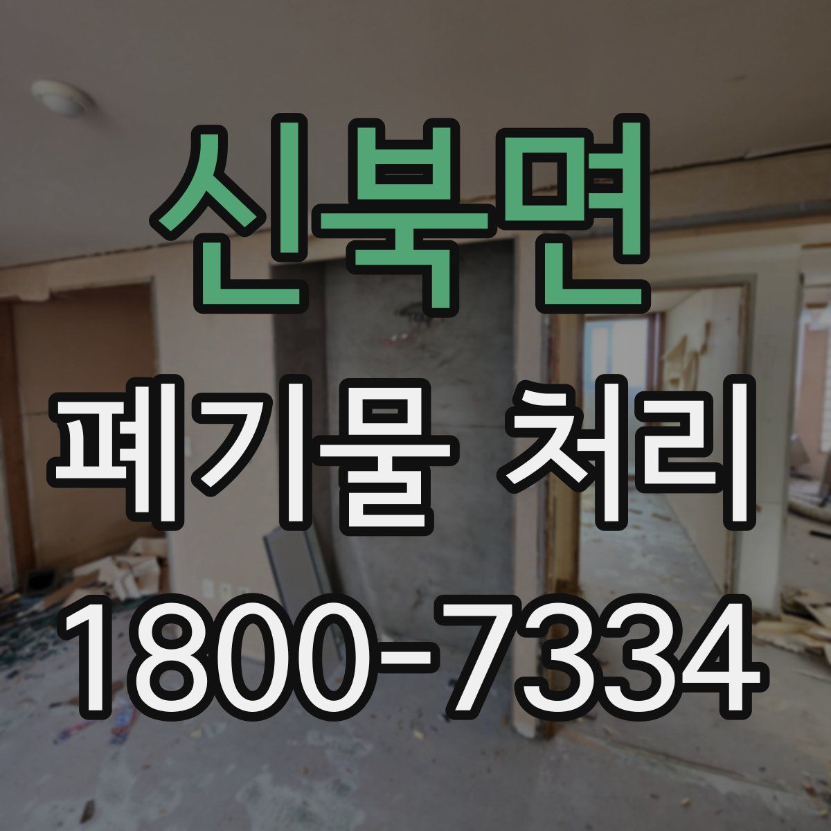 신북면 폐기물 처리