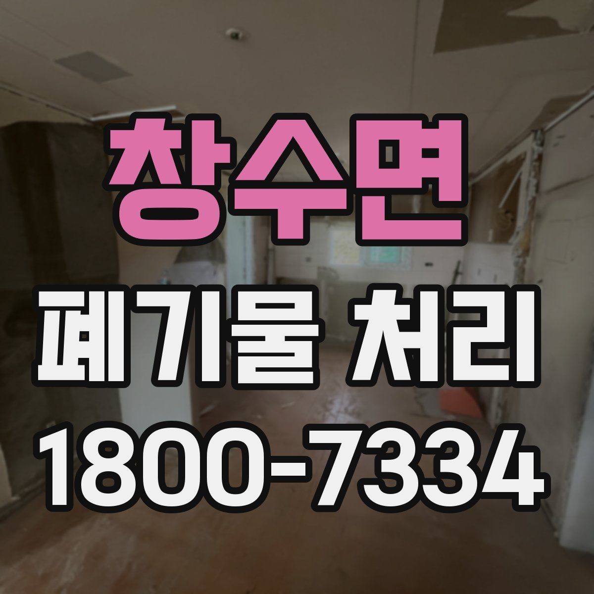 창수면 폐기물 처리 일정 잡는 실무 팁