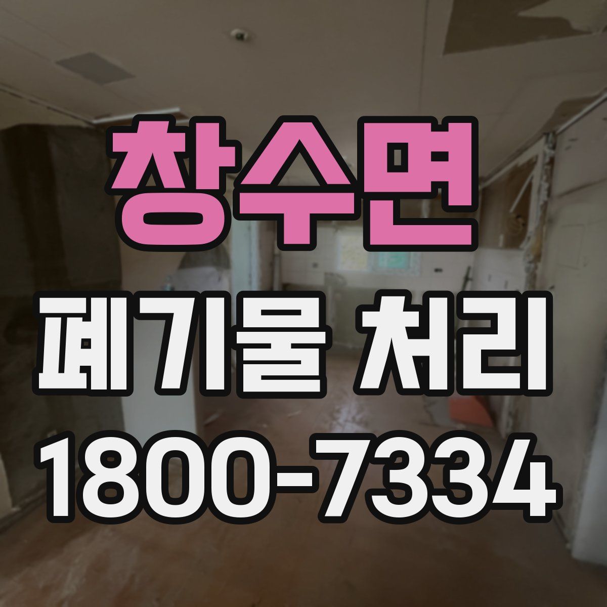 창수면 폐기물 처리