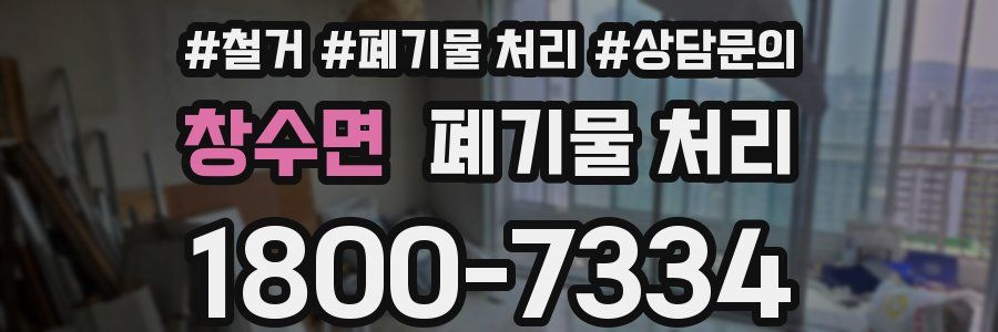 창수면 폐기물 처리