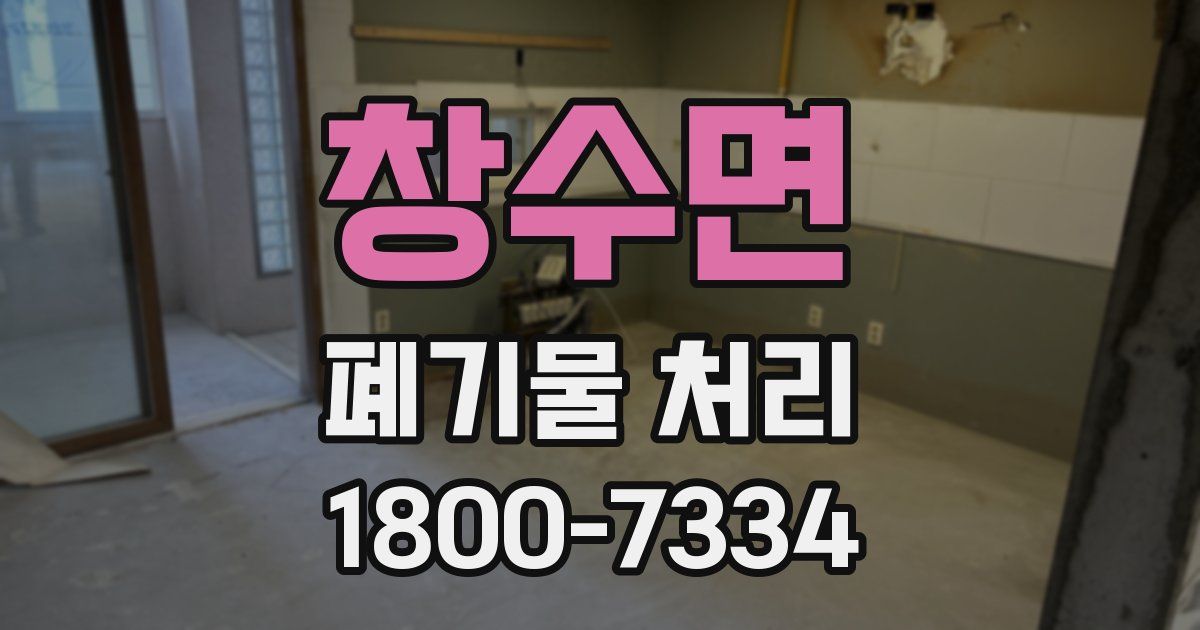 창수면 폐기물 처리