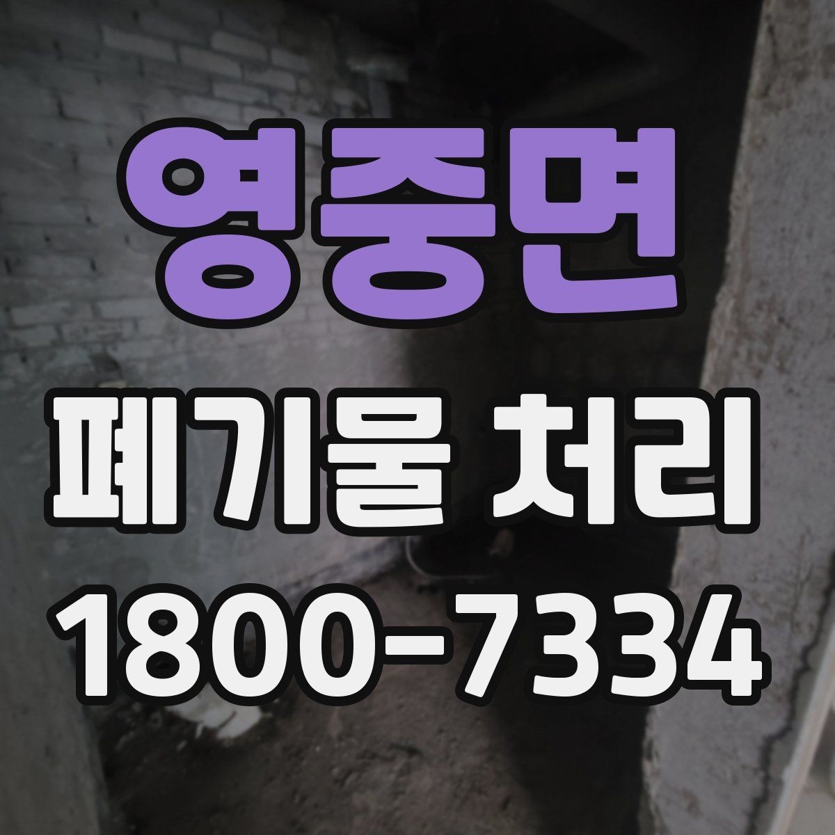 영중면 폐기물 처리 중 자주 발생하는 오류