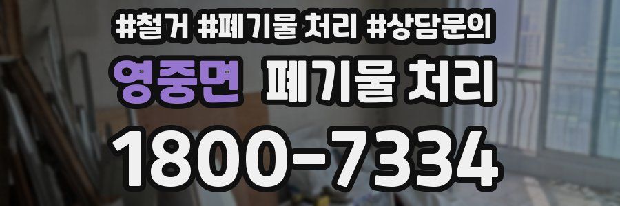 영중면 폐기물 처리