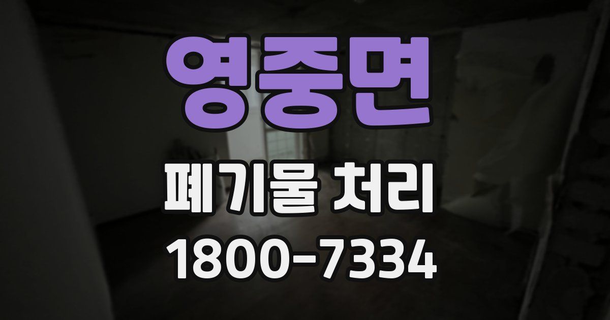 영중면 폐기물 처리