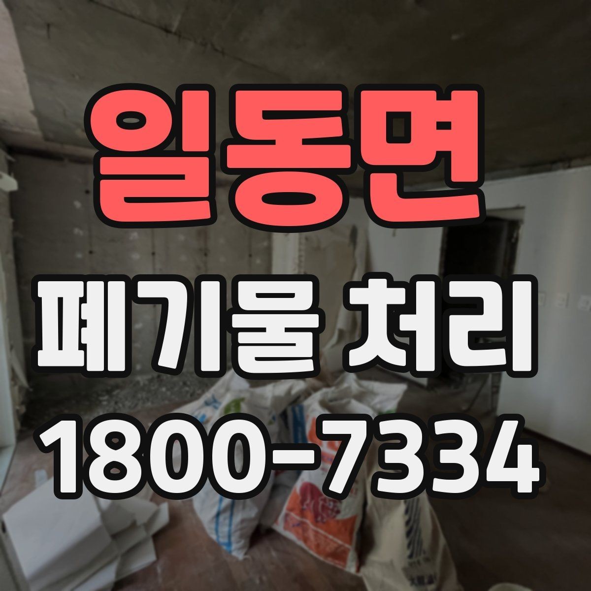 일동면 폐기물 처리 현장에서 안전을 지키는 방법