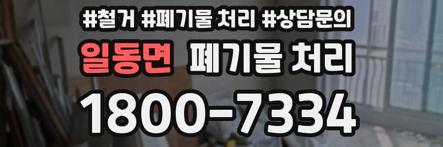 일동면 폐기물 처리