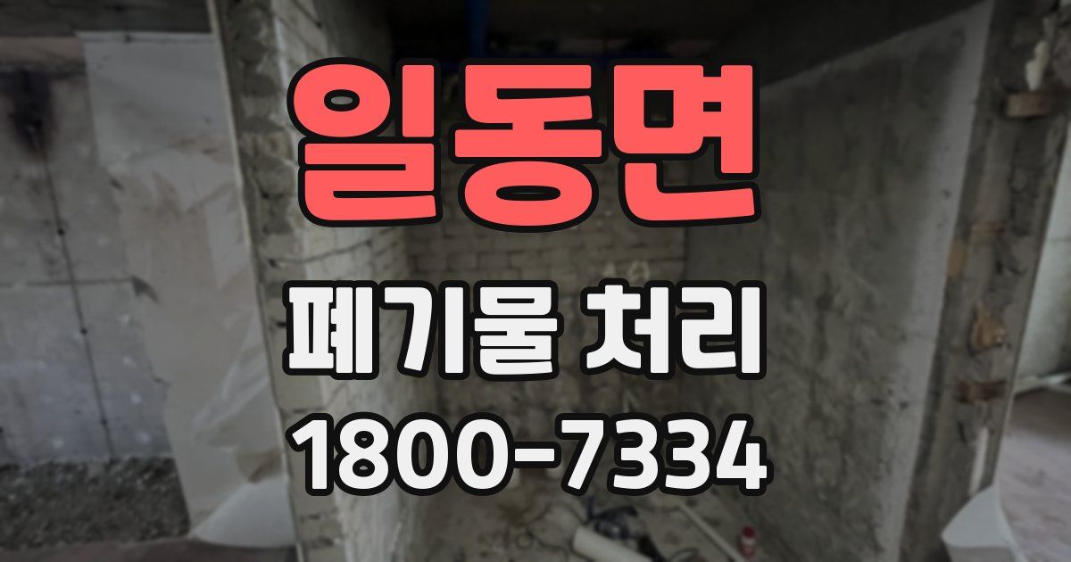 일동면 폐기물 처리