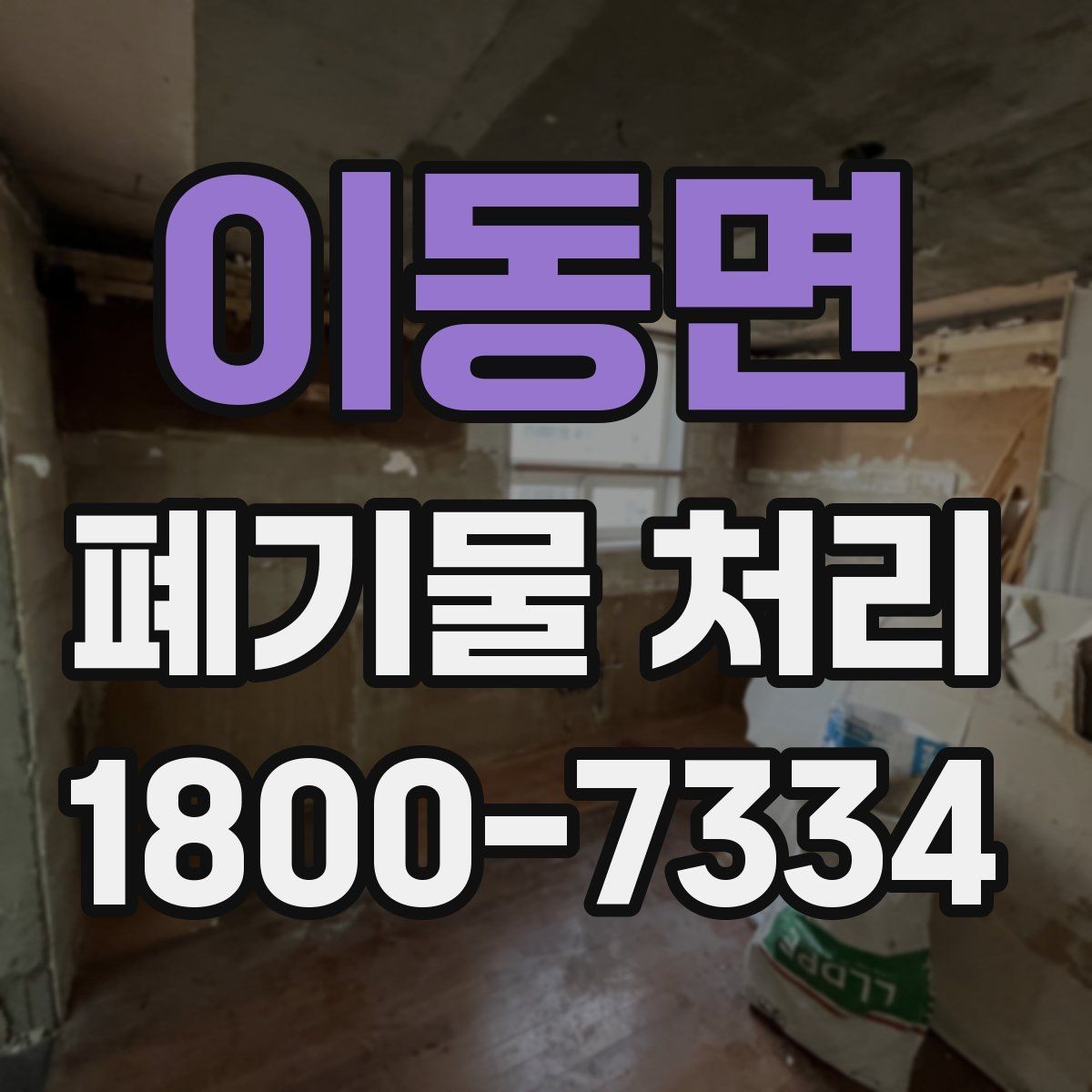 이동면 폐기물 처리 종류별 특징과 관리 포인트