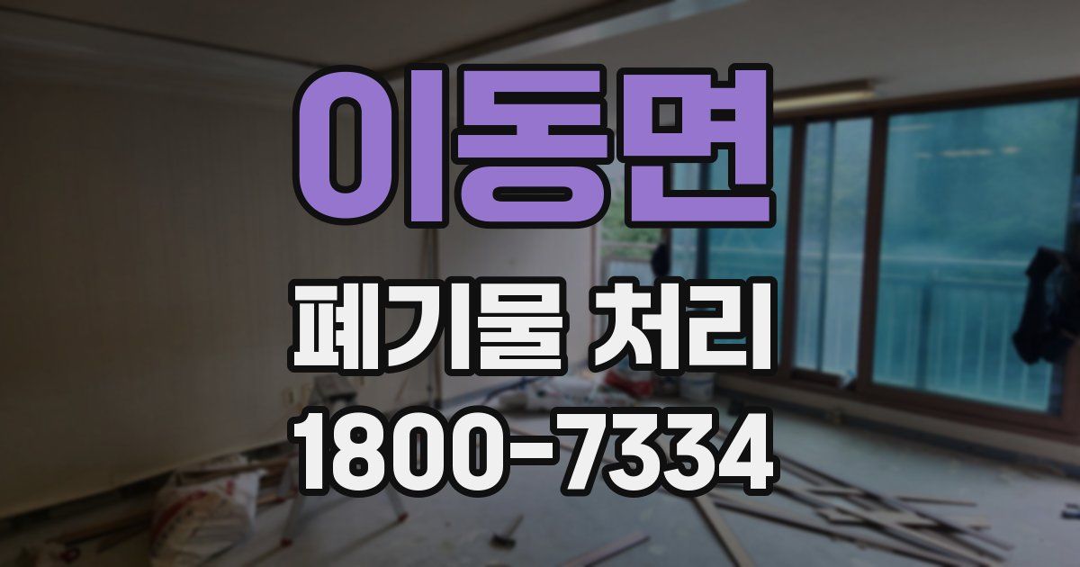 이동면 폐기물 처리