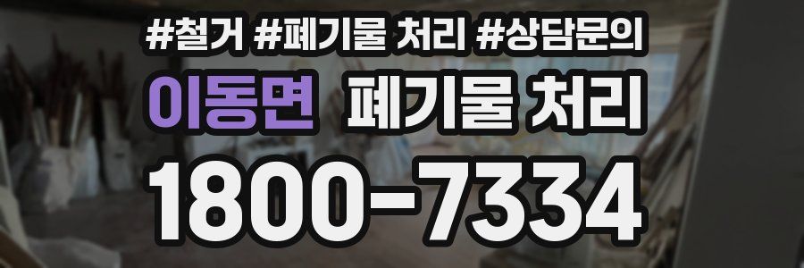 이동면 폐기물 처리