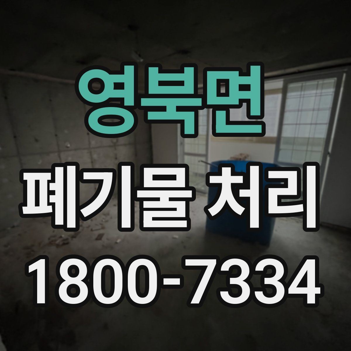 영북면 폐기물 처리 업체에 맡기기 전 체크리스트
