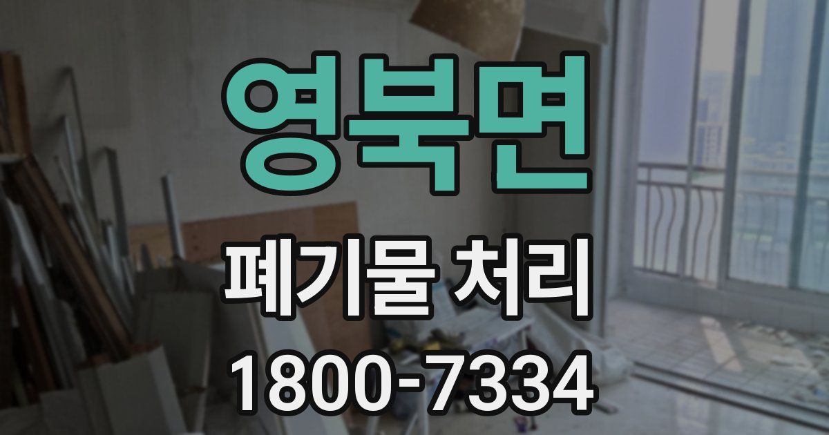 영북면 폐기물 처리