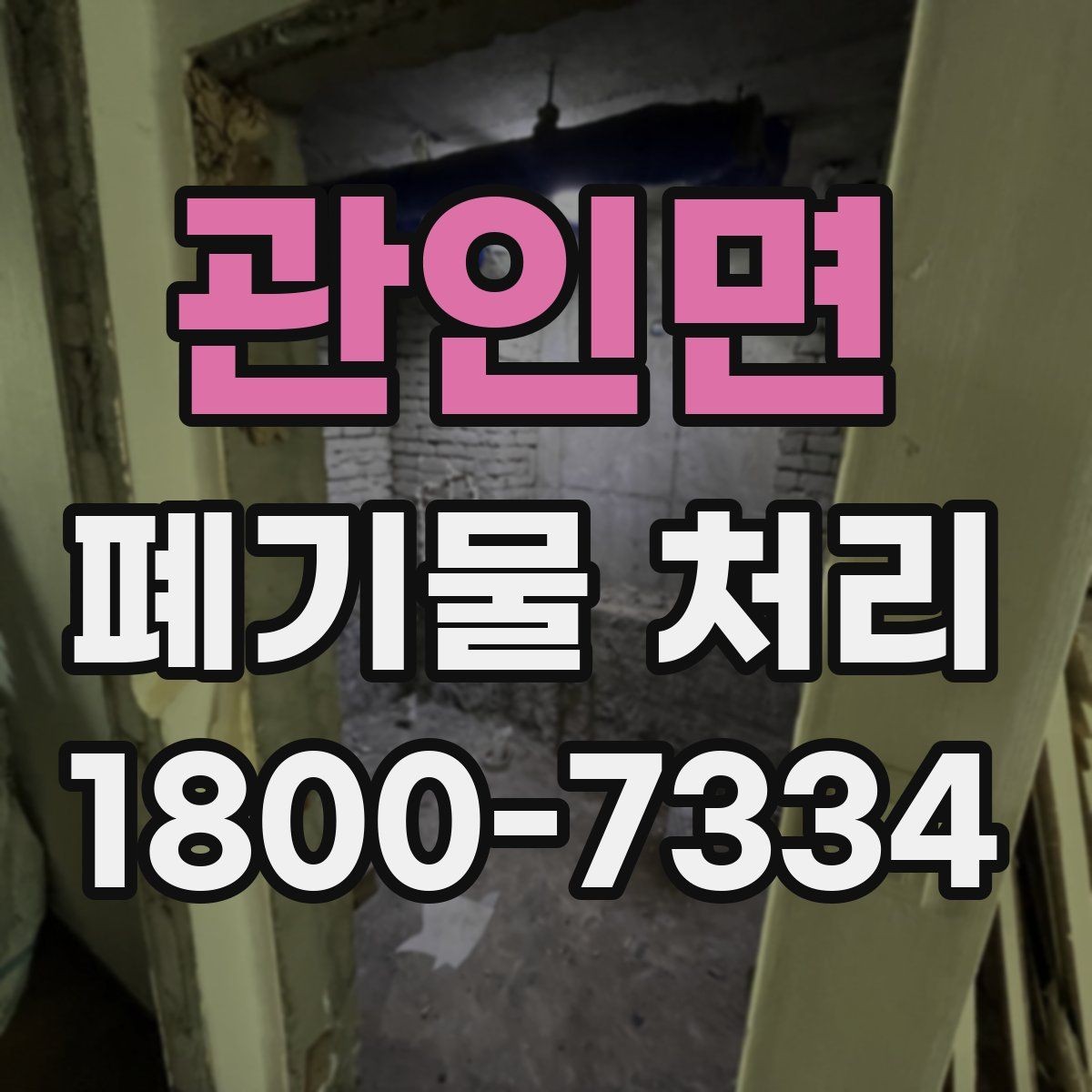 관인면 폐기물 처리 대상 품목을 구분하는 방법