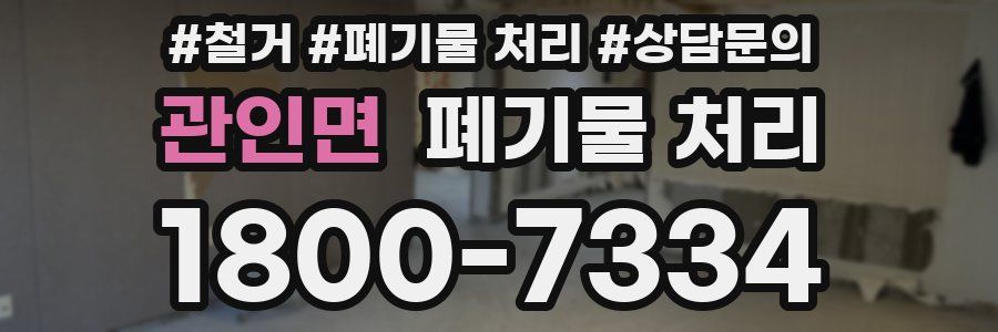 관인면 폐기물 처리