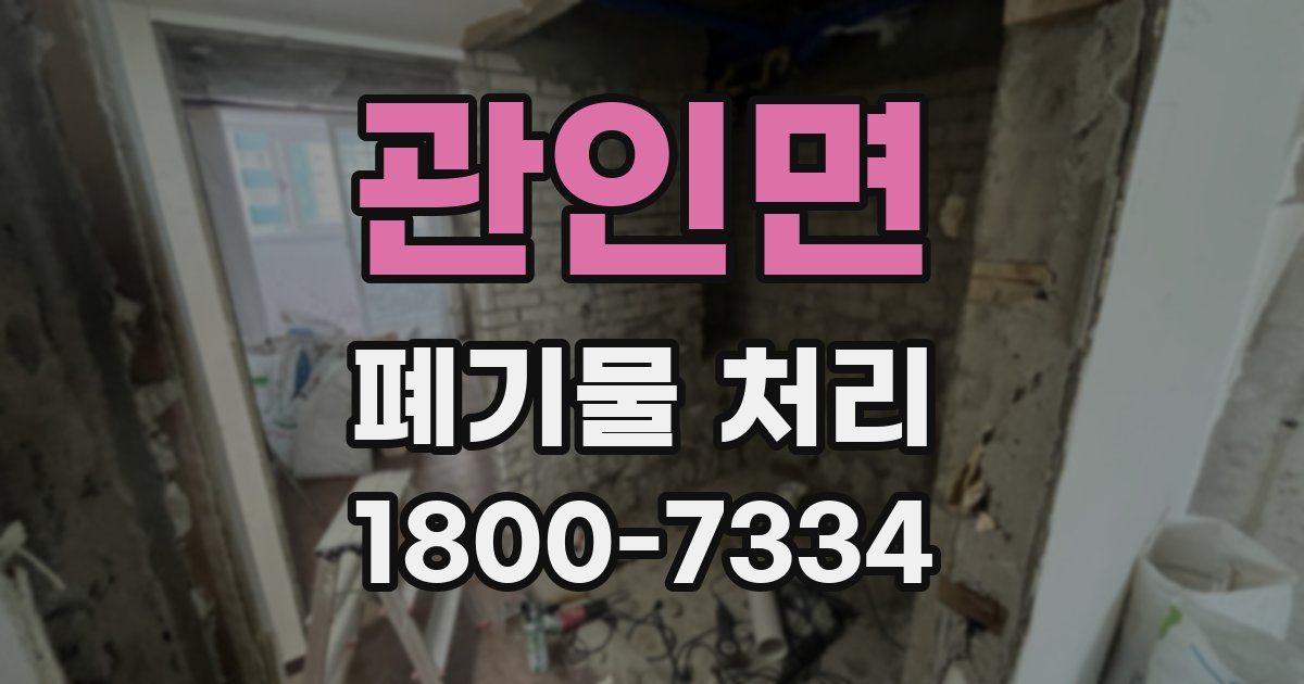 관인면 폐기물 처리