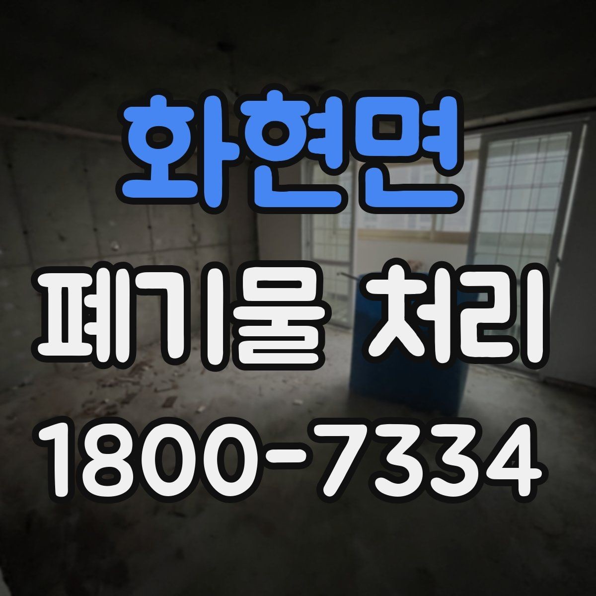 화현면 폐기물 처리 업무를 맡기기 전 검토사항