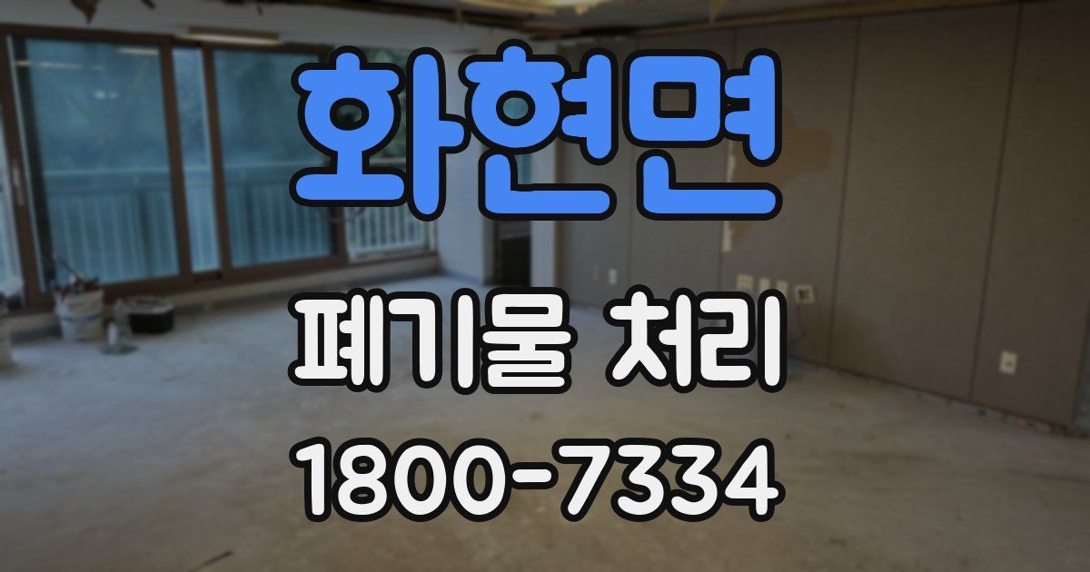 화현면 폐기물 처리