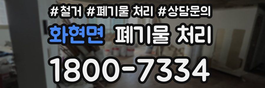 화현면 폐기물 처리