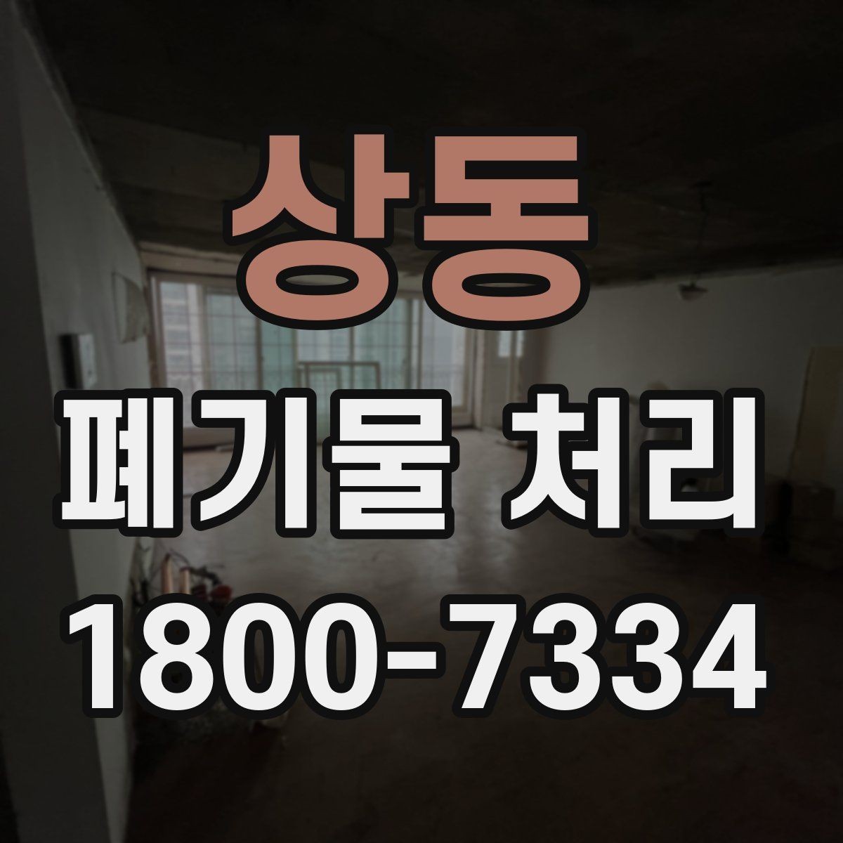상동 폐기물 처리 비용과 처리 진행 방식를 한눈에 보기