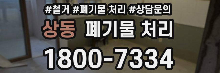 상동 폐기물 처리