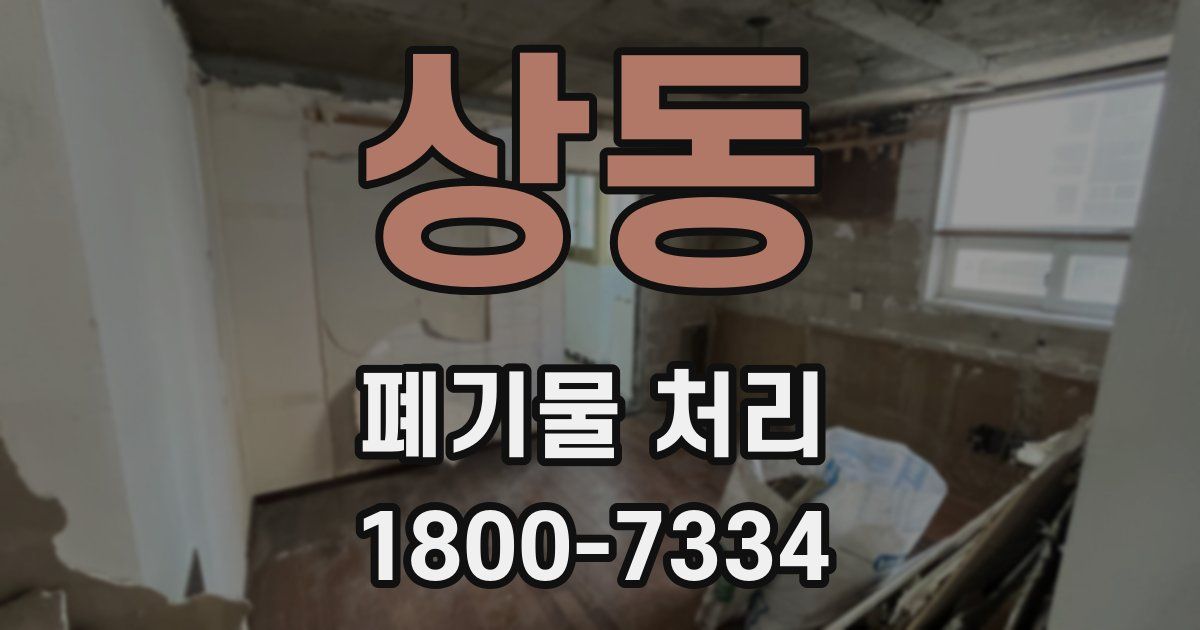 상동 폐기물 처리