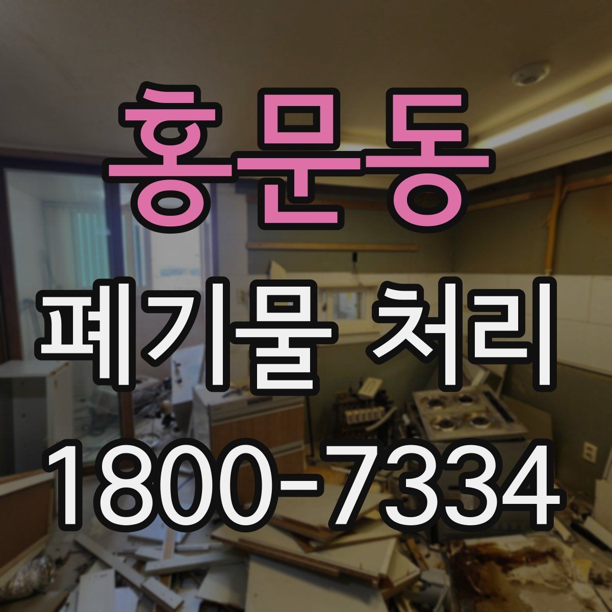 홍문동 폐기물 처리 준비가 필요한 대표 사례