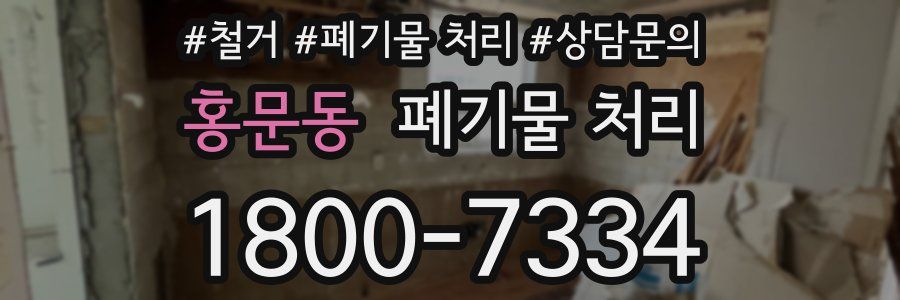 홍문동 폐기물 처리