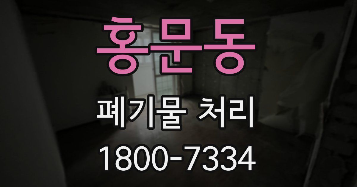 홍문동 폐기물 처리