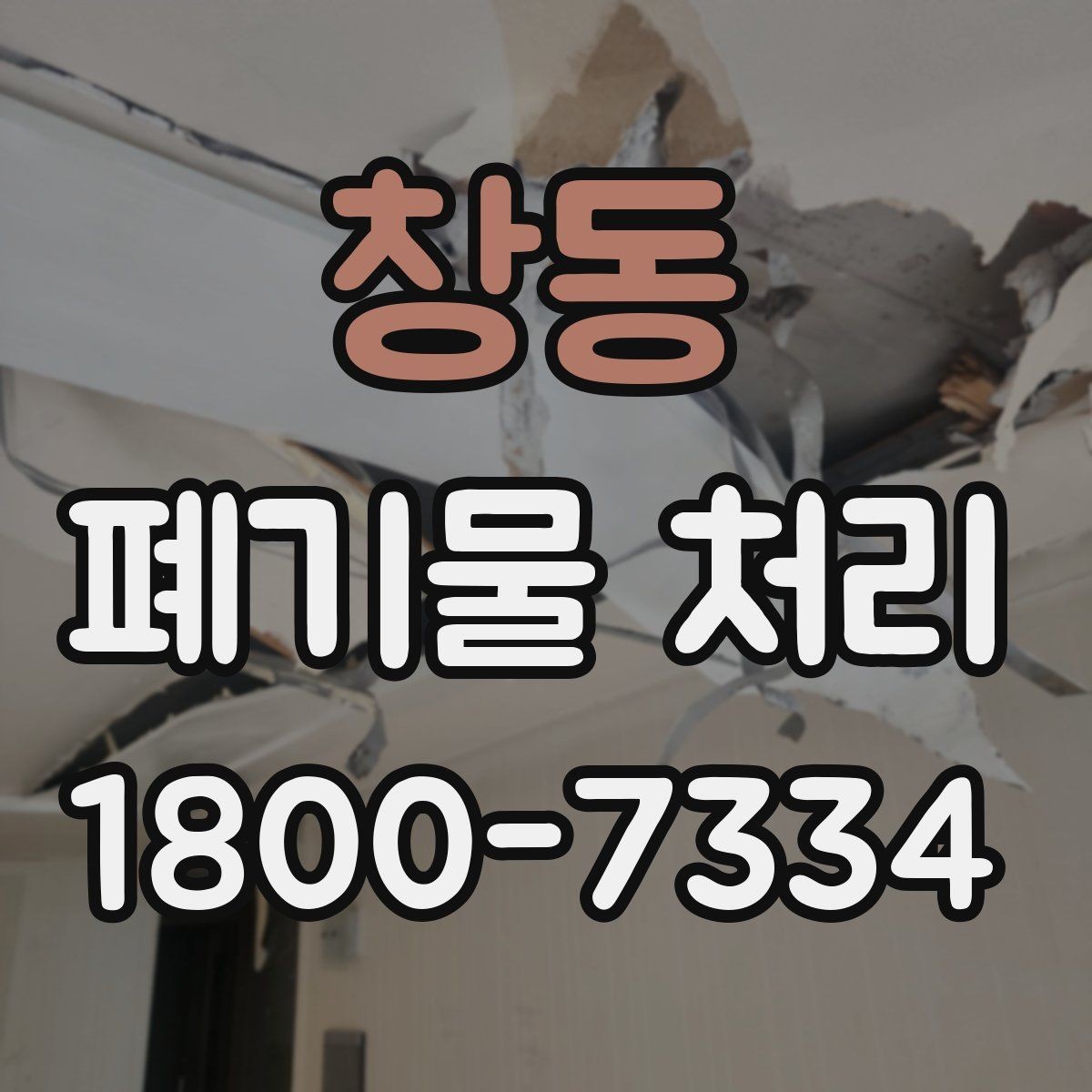 창동 폐기물 처리 관련 용어를 쉽게 이해하기