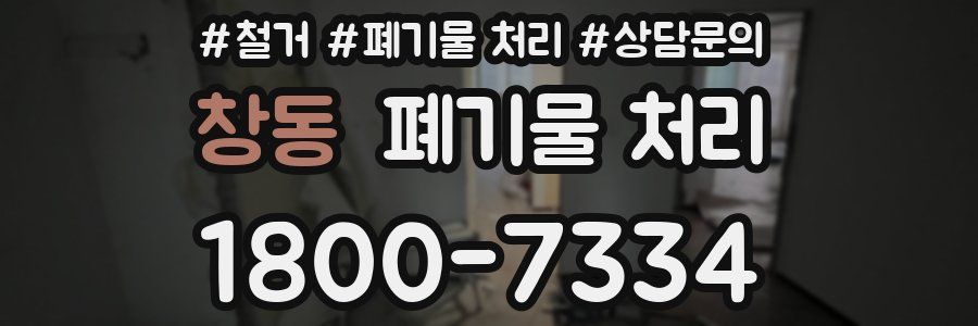 창동 폐기물 처리