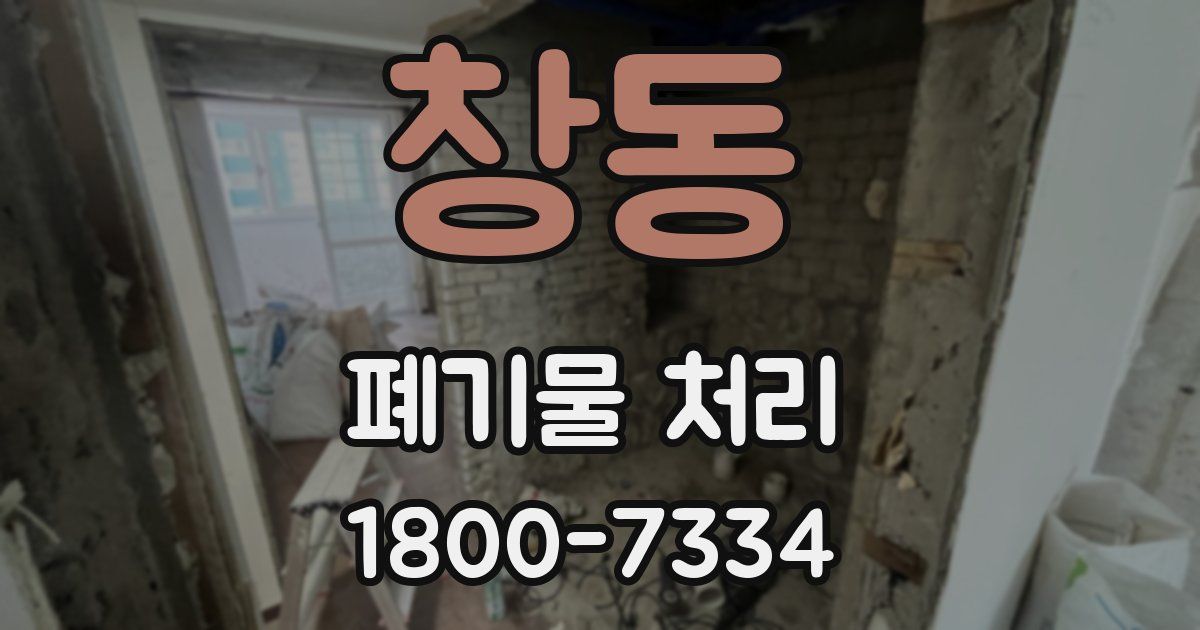 창동 폐기물 처리