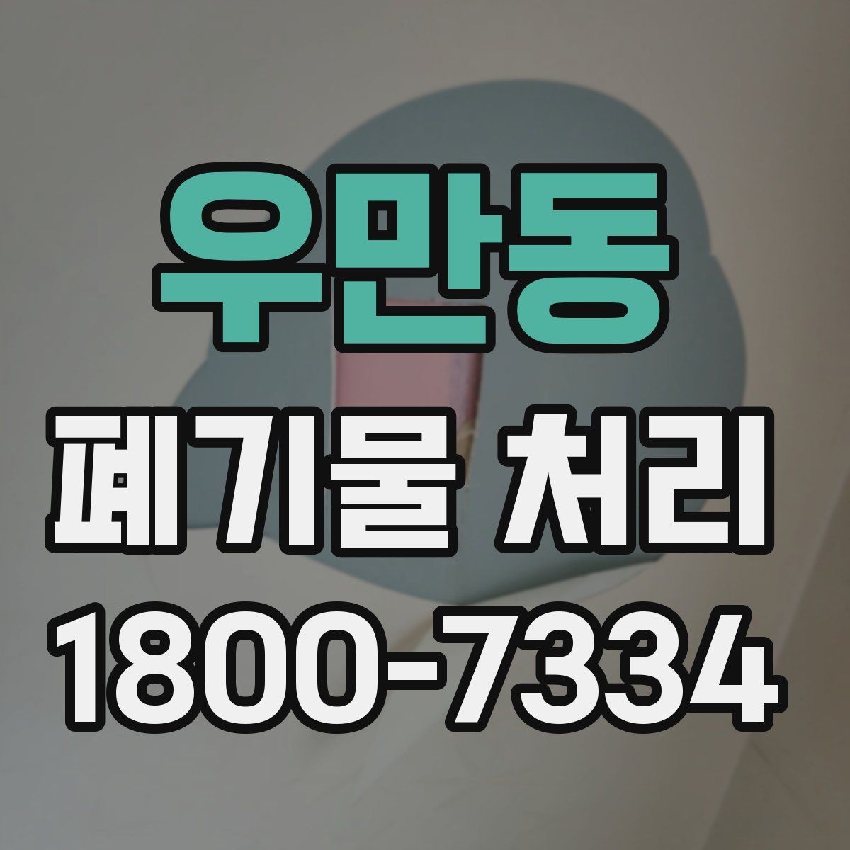 우만동 폐기물 처리 시기와 일정 잡는 방법