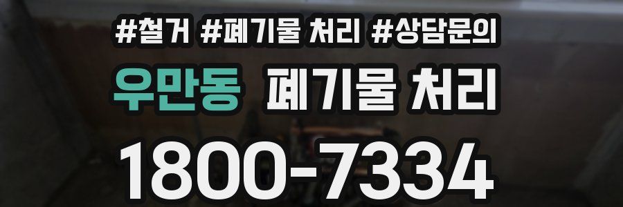 우만동 폐기물 처리